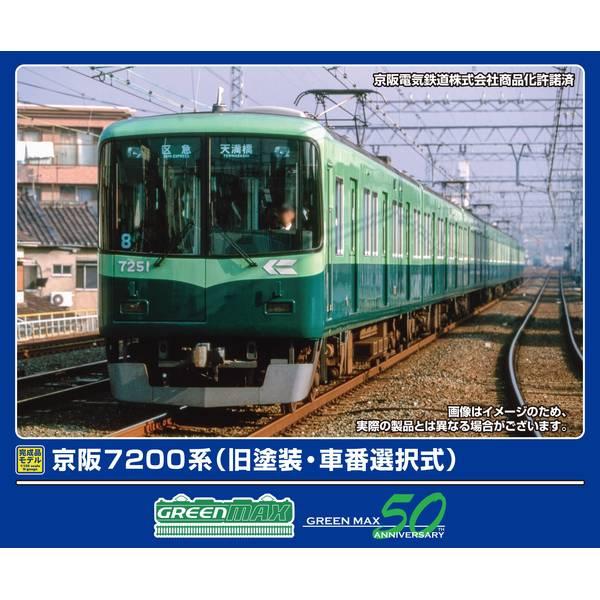 グリーンマックス Nゲージ 京阪7200系(旧塗装・車番選択式)8両編成セット(動力付き) 鉄道模型 31990