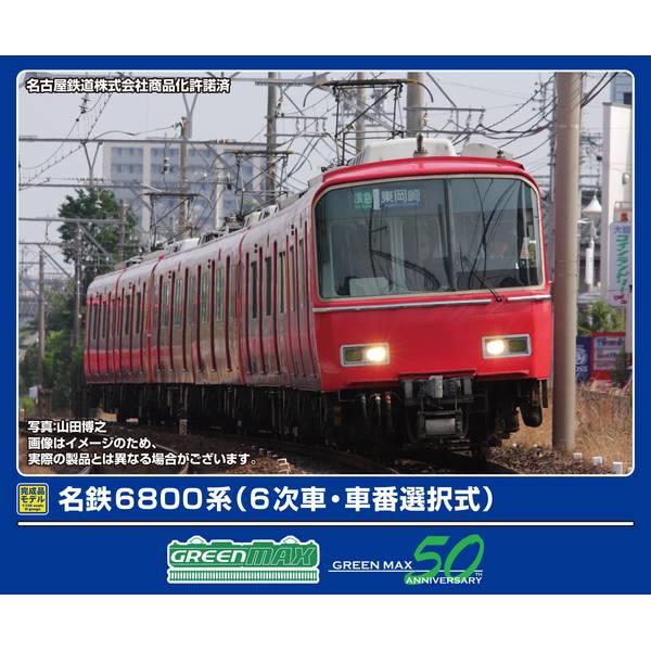 グリーンマックス（GREENMAX） Nゲージ 名鉄6800系(6次車・車番選択式