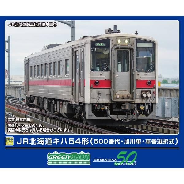グリーンマックス JR北海道キハ54形(500番代・旭川車・車番選択式)(動力付き) Nゲージ 鉄道模型 32065