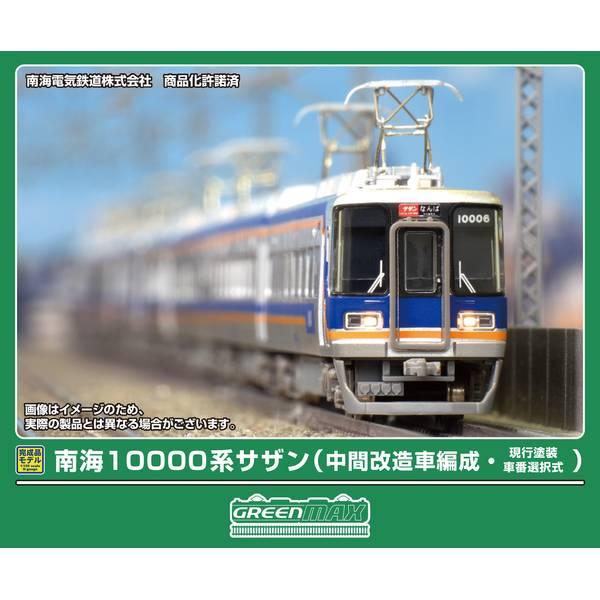 グリーンマックス 南海10000系サザン(中間改造車編成・現行塗装・車番選択式)基本4両編成セット(動力付き) Nゲージ 鉄道模型 32080
