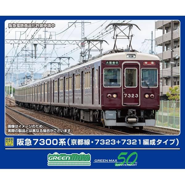 グリーンマックス（GREENMAX） 阪急7300系 (京都線・7323+7321編成