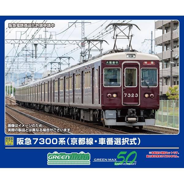 グリーンマックス（GREENMAX） 阪急7300系 (京都線・車番選択式)増結用