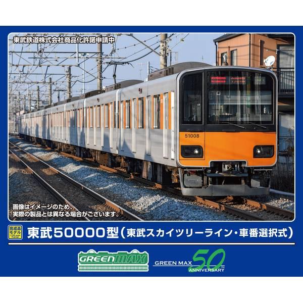 グリーンマックス 東武50000型(東武スカイツリーライン・車番選択式)基本4両編成セット(動力付き) Nゲージ 鉄道模型 32115