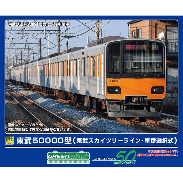 グリーンマックス 東武50000型(東武スカイツリーライン・車番選択式)増結用中間車6両セット(動力無し) Nゲージ 鉄道模型 32116