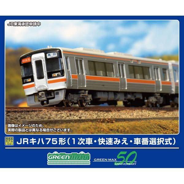 グリーンマックス JRキハ75形(1次車・快速みえ・車番選択式)4両編成セット(動力付き) Nゲージ 鉄道模型 32131