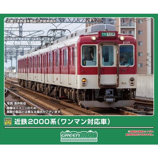 【9月予約】グリーンマックス 近鉄2000系(ワンマン対応車)増結3両編成セット(動力無し) Nゲージ 鉄道模型 32219