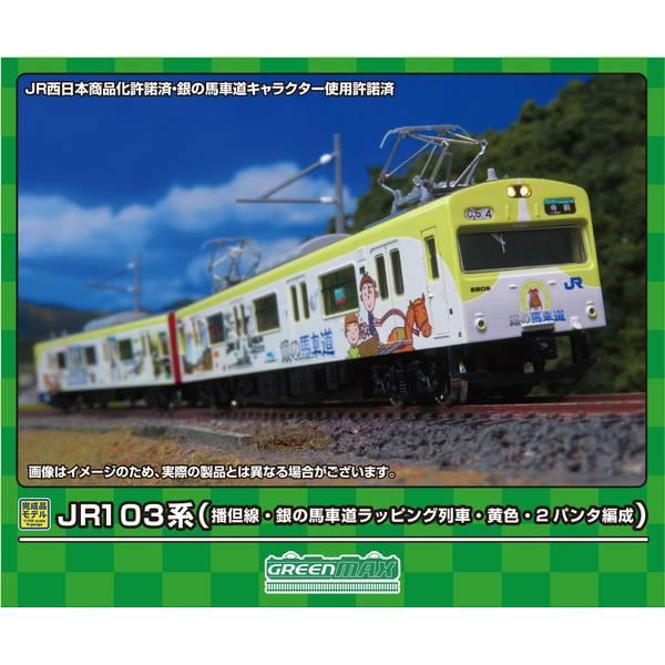 グリーンマックス Nゲージ JR103系(播但線・銀の馬車道ラッピング列車・黄色・2パンタ編成)基本2両編成セット(動力付き) 鉄道模型 50769