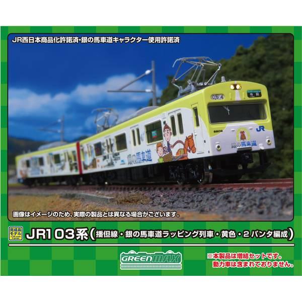 グリーンマックス Nゲージ JR103系(播但線・銀の馬車道ラッピング列車・黄色・2パンタ編成)増結2両編成セット(動力無し) 鉄道模型 50770