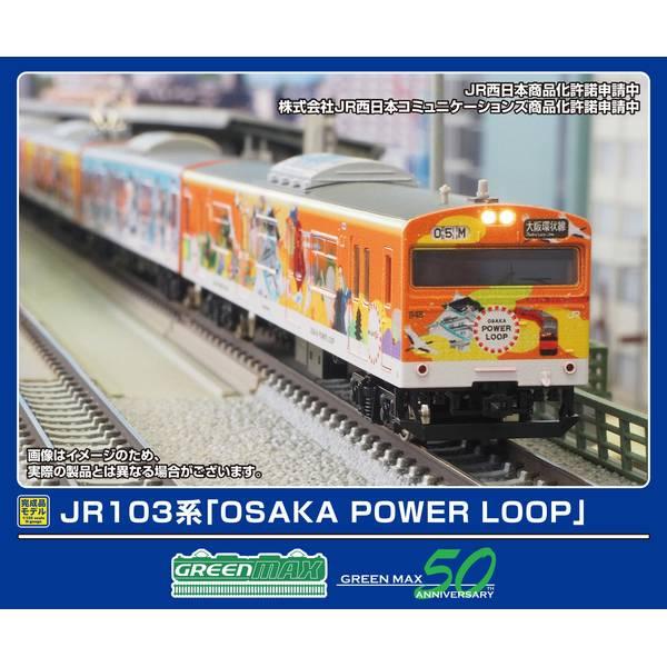 グリーンマックス（GREENMAX） JR103系「OSAKA POWER LOOP」8両編成