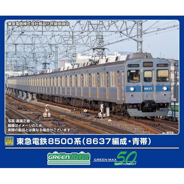 グリーンマックス 東急電鉄8500系(8637編成・青帯)10両編成セット(動力付き) Nゲージ 鉄道模型 50823