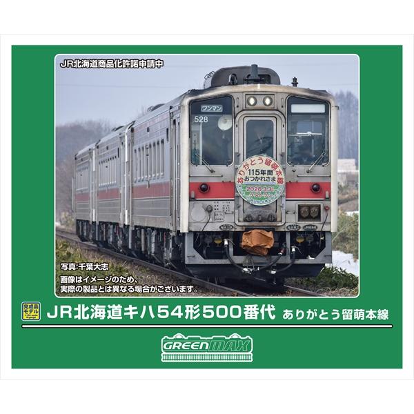 グリーンマックス（GREENMAX） 【11月予約】グリーンマックス JR北海道