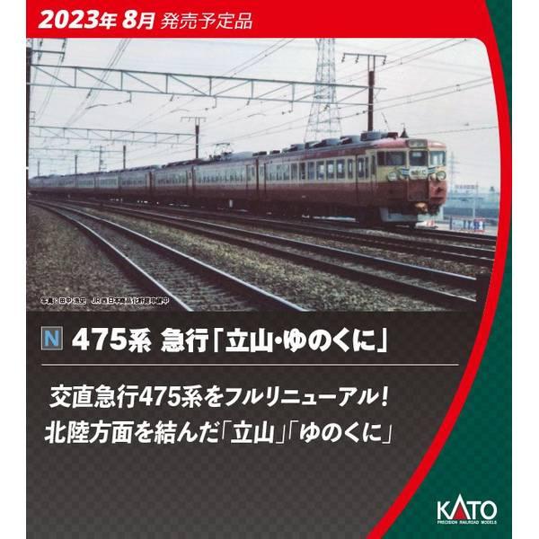 KATO Nゲージ 475系 急行「立山・ゆのくに」6両増結セット 鉄道模型 10