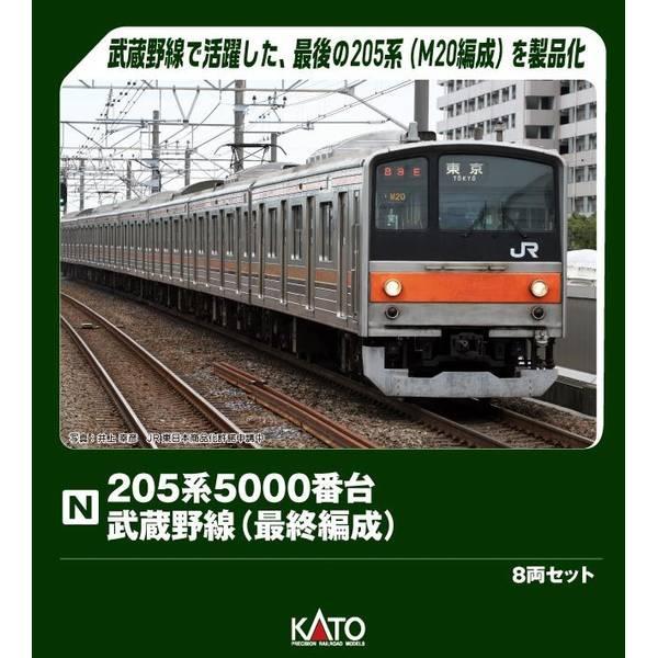 KATO 205系5000番台 武蔵野線(最終編成) 8両セット[特別企画品] Nゲージ 鉄道模型 10-1545