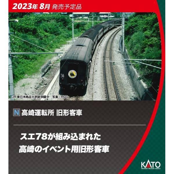 KATO スエ78 15 高崎運転所 旧形客車 7両セット (10-1805) セット