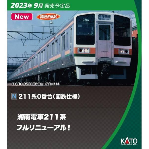 KATO Nゲージ 211系0番台(国鉄仕様) 15両セット 特別企画品 鉄道模型