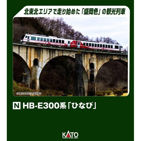 KATO Nゲージ HB-E300系「ひなび」 2両セット 鉄道模型 10-1917