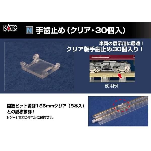 カトー（KATO） ホビーセンターカトー Nゲージ 手歯止め(クリア・30個