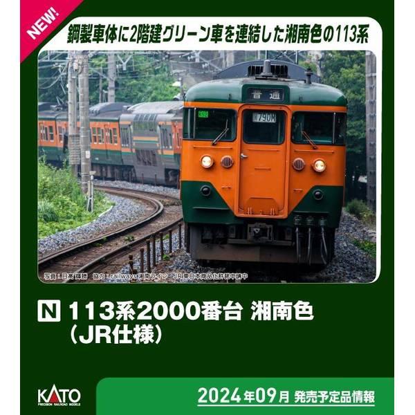 KATO Nゲージ 113系 2000番台 湘南色(JR仕様) 4両増結セット 鉄道模型 10-1955