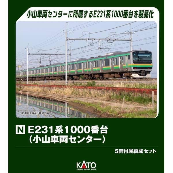 KATO E231系1000番代付属5両 KATO鉄道模型オンラインショッピング E231系1000番台(小山車両センター