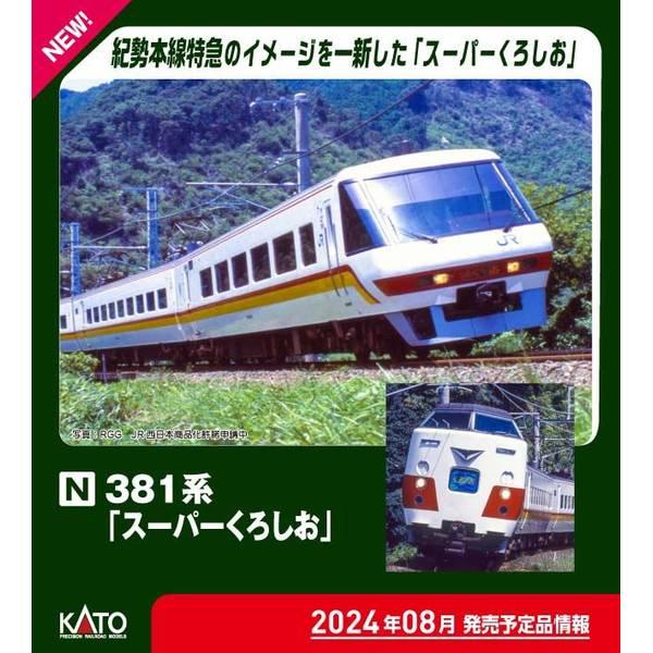 KATO Nゲージ 381系「スーパーくろしお」 3両増結セット 鉄道模型 10-1986