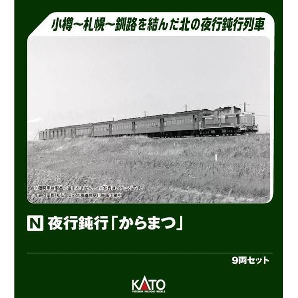 KATO Nゲージ 夜行鈍行「からまつ」 9両セット 鉄道模型 10-1880