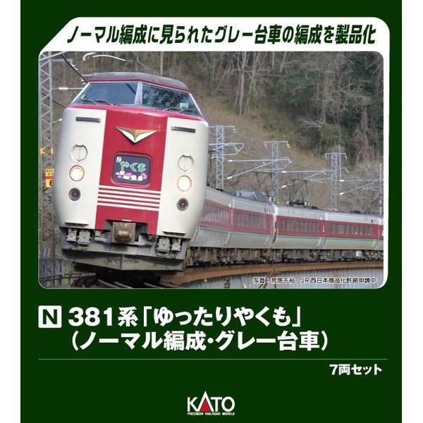KATO Nゲージ 381系「ゆったりやくも」(ノーマル編成・ グレー台車) 7両セット 鉄道模型 10-1779