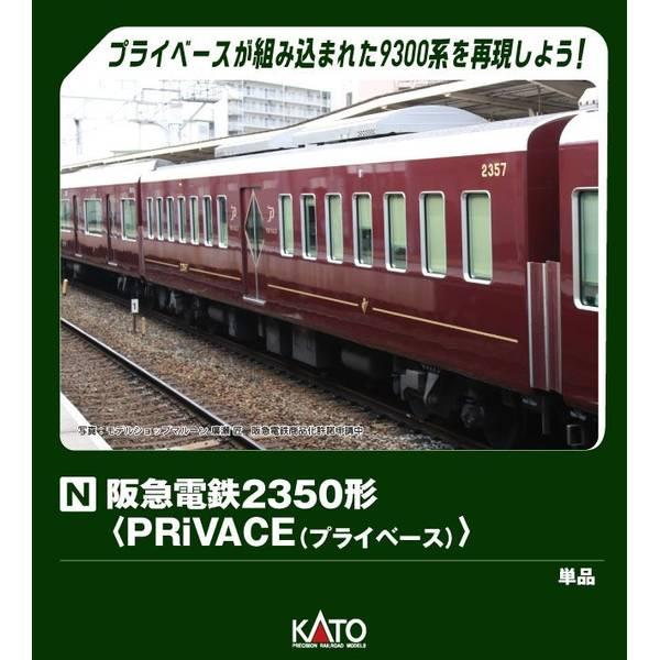 カトー（KATO） 阪急電鉄2350形(PRiVACE(プライベース))[特別企画品] N