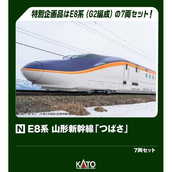 KATO E8系 山形新幹線「つばさ」 7両セット[特別企画品] Nゲージ 鉄道模型 10-2050