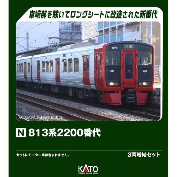 KATO 813系2200番代 3両増結セット Nゲージ 鉄道模型 10-2048