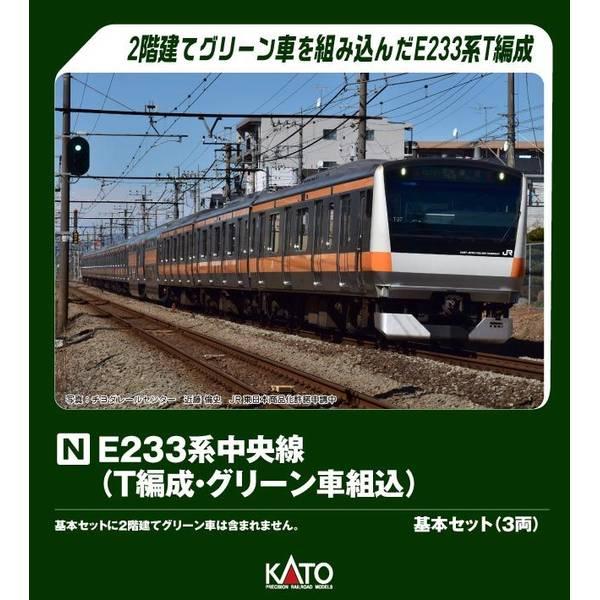 KATO E233系中央線(T編成・グリーン車組込) 基本セット(3両) Nゲージ 鉄道模型 10-2077