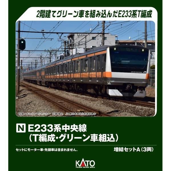 カトー（KATO） KATO E233系中央線(T編成・グリーン車組込) 増結セット