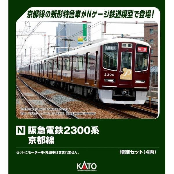 KATO 阪急電鉄2300系 京都線 増結セット(4両) Nゲージ 鉄道模型 10-2032