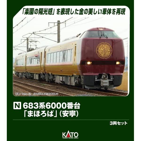 KATO 683系6000番台「まほろば(安寧)」 3両セット Nゲージ 鉄道模型 10-2145