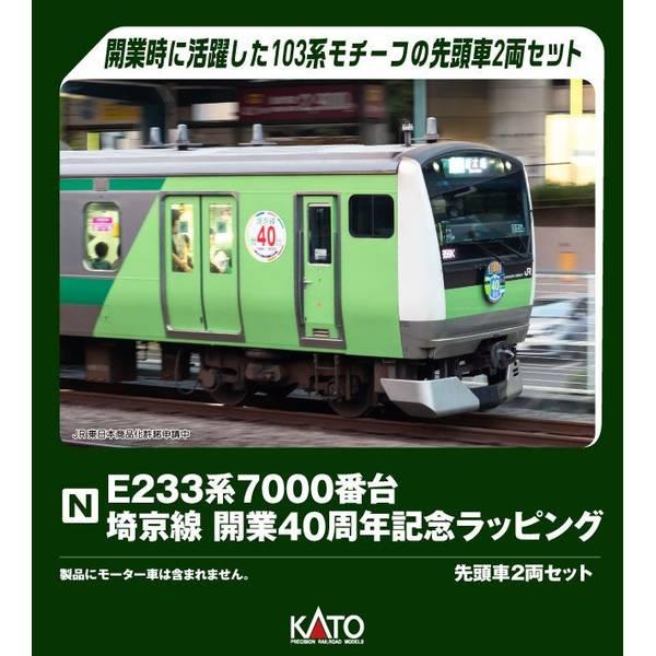 KATO E233系7000番台 埼京線開業40周年記念ラッピング 先頭車2両セット Nゲージ 鉄道模型 10-2108