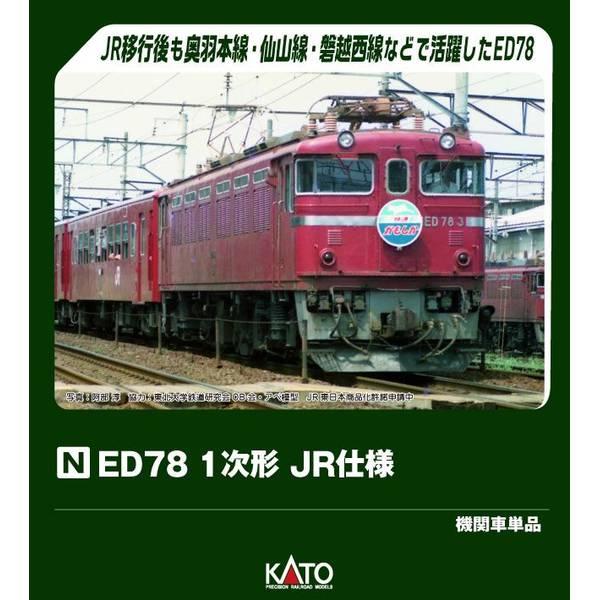 KATO ED78 1次形 JR仕様 Nゲージ 鉄道模型 3080-2