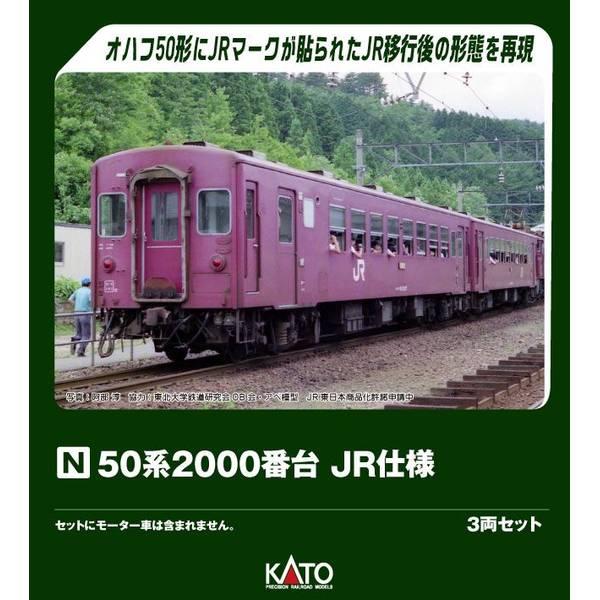 KATO 50系2000番台 JR仕様 3両セット Nゲージ 鉄道模型 10-2172