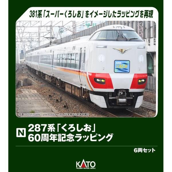 KATO 287系「くろしお」 60周年記念ラッピング 6両セット[特別企画品] Nゲージ 鉄道模型 10-2175