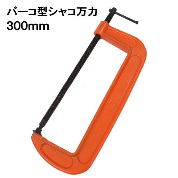 【商品説明】シャコ万力300mmです。・口開き寸法295mm・重量1個約2700g溶接、穴あけ加工などの作業時に保持・固定する工具です。皿は首振り式なので少し角度が付いた状態でも保持固定することができます。・画像で最大口開き寸法（mm）やア...