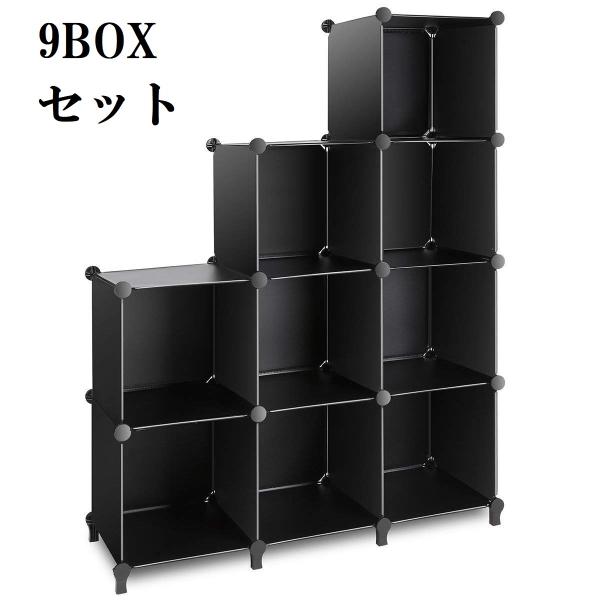 【シンプル&amp;スタイリッシュ】黒いシンプルなデザインでお部屋に馴染みます。1BOX30センチ×30センチの大容量で雑貨、洋服、小物、書籍などなんでも収納できます。【工具不要の簡単組み立て】パネルとバックルを組み合わせるだけですので簡単...