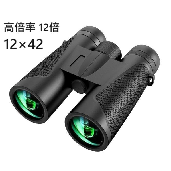 双眼鏡 12倍 コンサート 12×42 ライブ用 スポーツ観戦 高倍率で