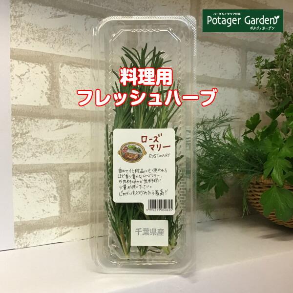 ハーブ 食用 ローズマリー1パック レシピ付 フレッシュハーブ ハーブティー ミックス 野菜 サラダ 生 業務用 使い方 ギフト スパイス Fresh002 ハーブ苗のポタジェガーデン 通販 Yahoo ショッピング