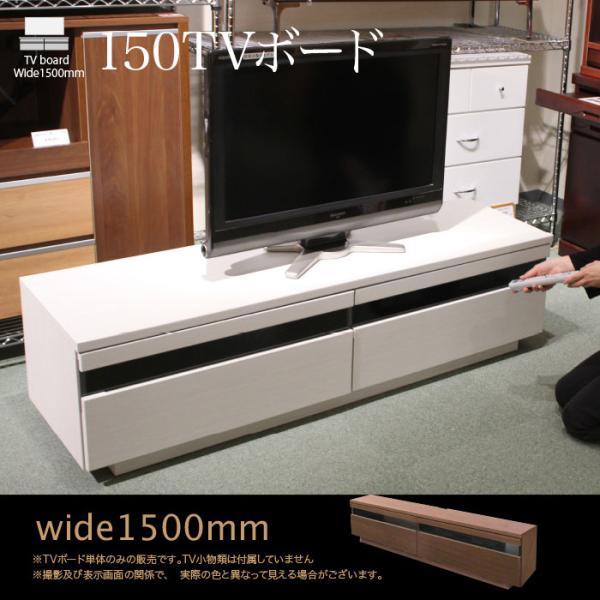 テレビ台 ローボード テレビボード 完成品 幅150 北欧 おしゃれ 木製 