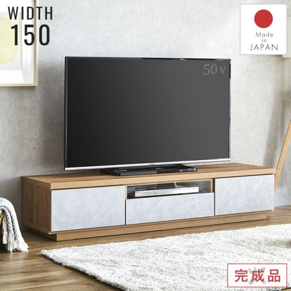 テレビ台 ローボード テレビボード 北欧 150cm おしゃれ 完成品 日本製