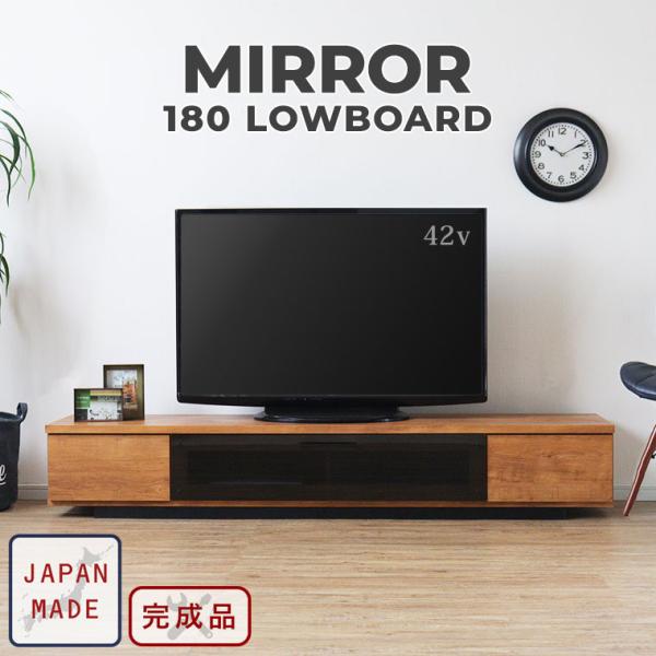 テレビ台 ローボード テレビボード 180cm 木製 完成品 日本製 