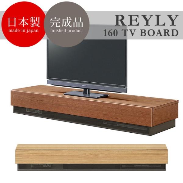 テレビ台 テレビボード ＴＶ台 完成品　日本製　国産　レイリー160TVボード（ブラウン/ナチュラル）