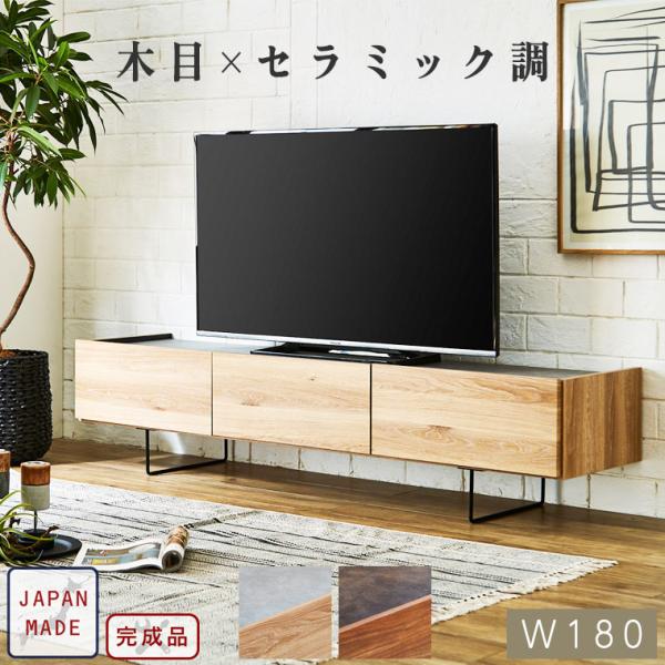 テレビ台 テレビボード セラミック調 ローボード 180cm 完成品 日本製 おしゃれ 木製 北欧 高級感 ヴィンテージ アイアン脚 TV台  TVボード 引出し