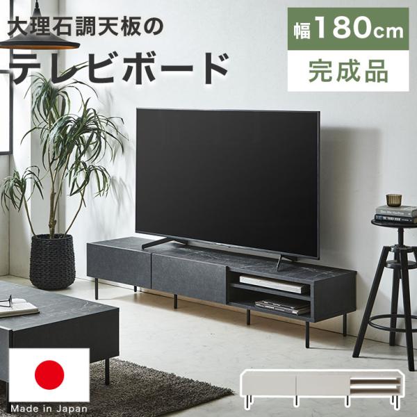 テレビ台 大理石調 ローボード 幅180 日本製 高級感 北欧 テレビボード