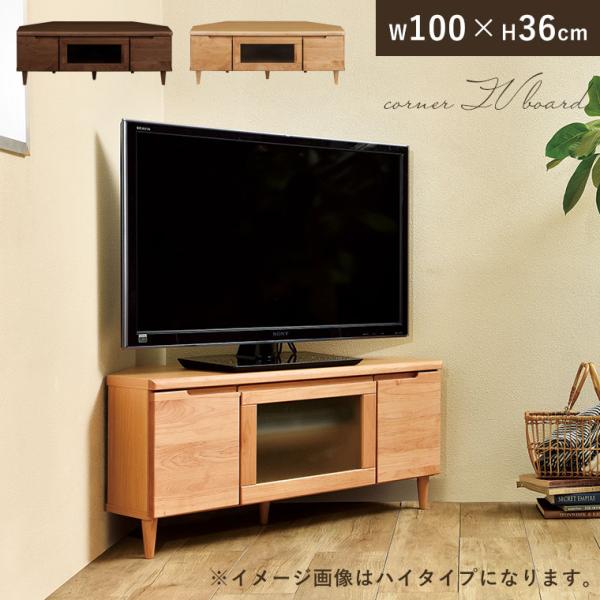 テレビ台 ローボード 幅100 北欧 天然杢 無垢 コーナー ナチュラル