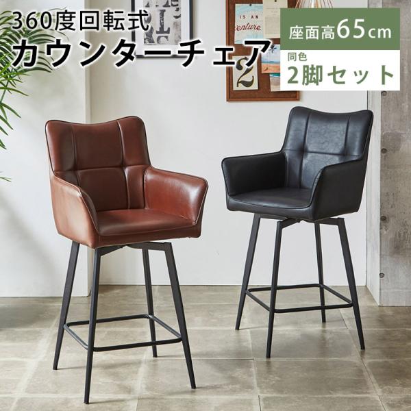 カウンターチェア バーチェア ヴィンテージ レザー 2脚 背もたれ付き