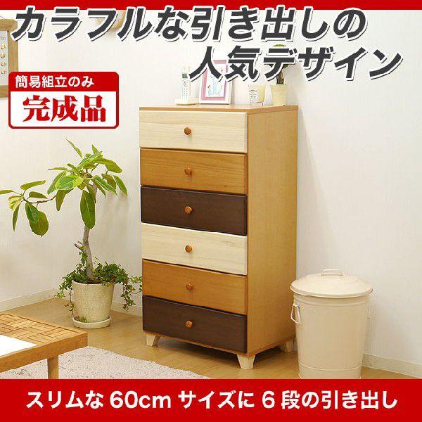 たんす チェスト 完成品 木製 スリム 北欧 おしゃれ カラフル 6段
